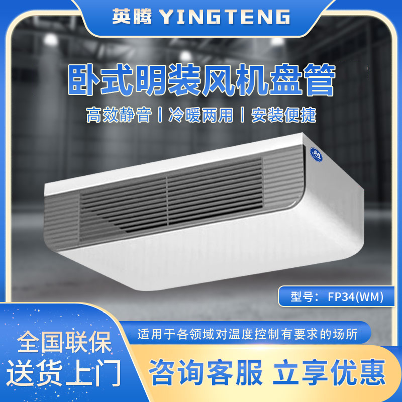 FP34（WM）卧式明装风机盘管