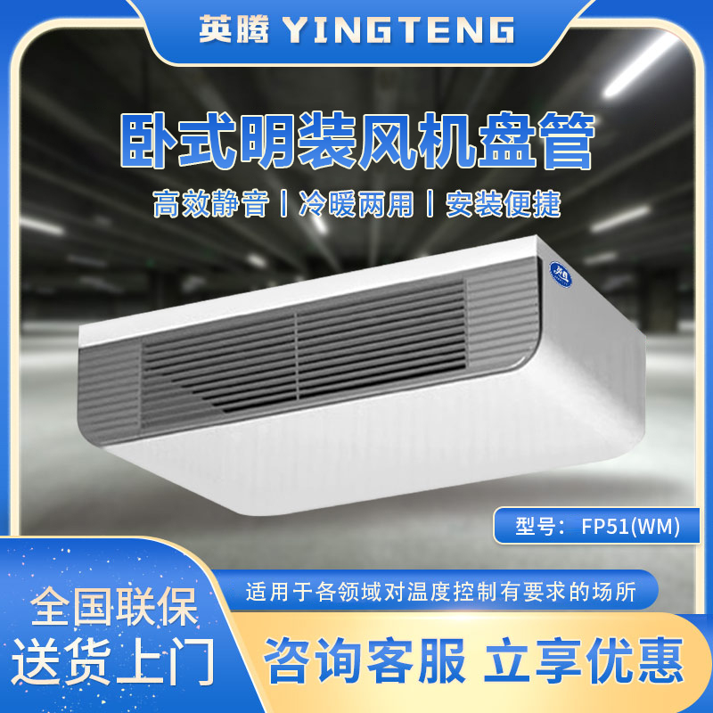 FP51（WM）卧式明装风机盘管