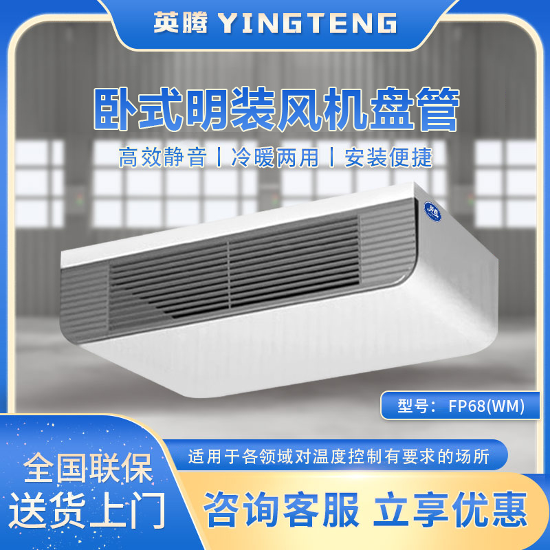FP68（WM）卧式明装风机盘管