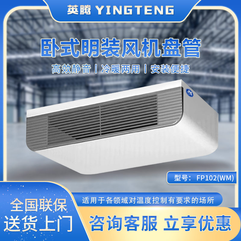FP102（WM）卧式明装风机盘管