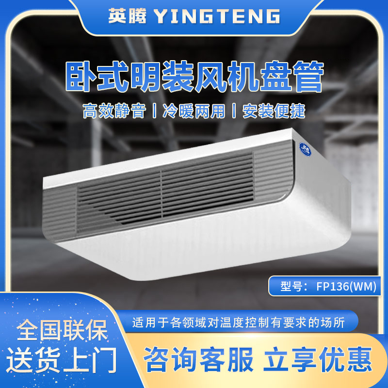 FP136（WM）卧式明装风机盘管