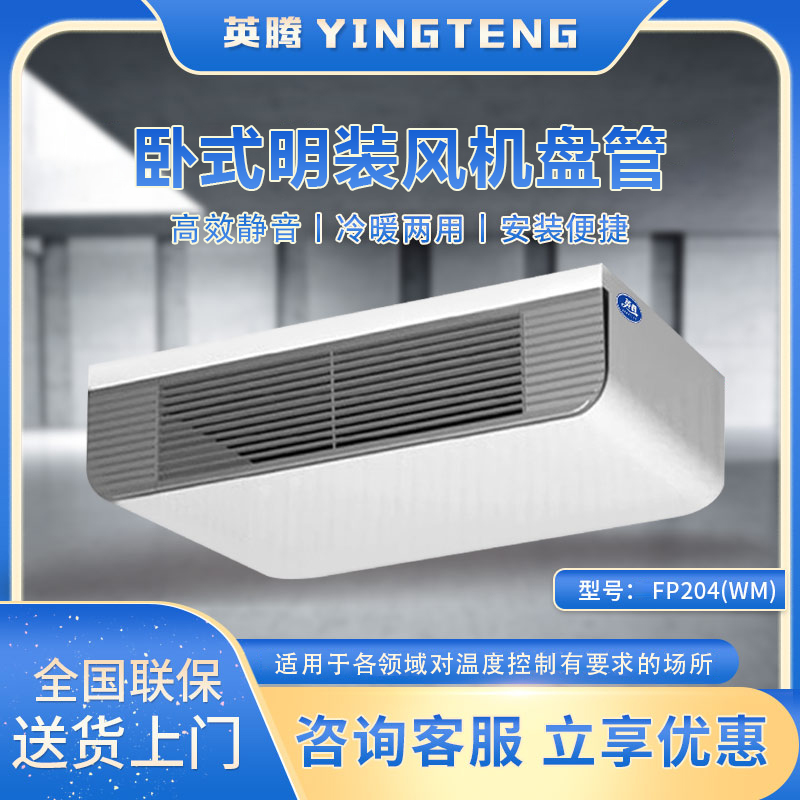 FP204（WM）卧式明装风机盘管
