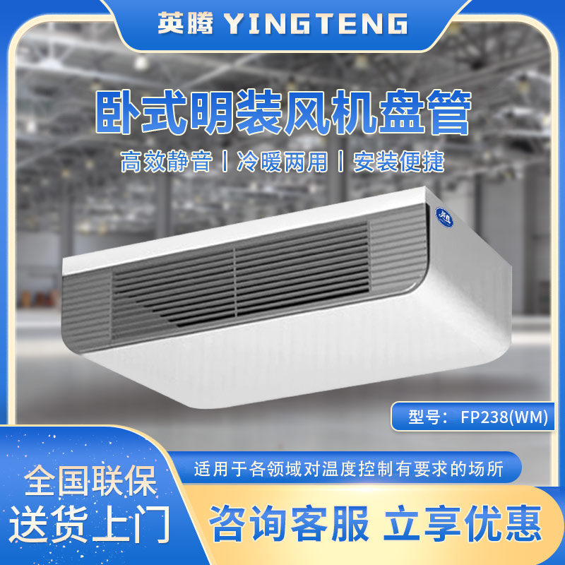 FP238（WM）卧式明装风机盘管