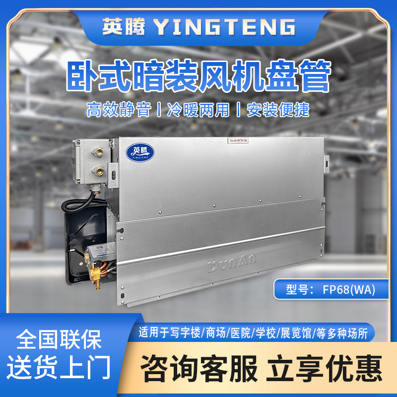 FP68（WA）卧式暗装风机盘管