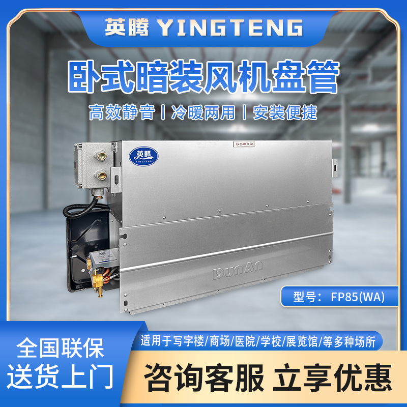 FP85（WA）卧式暗装风机盘管