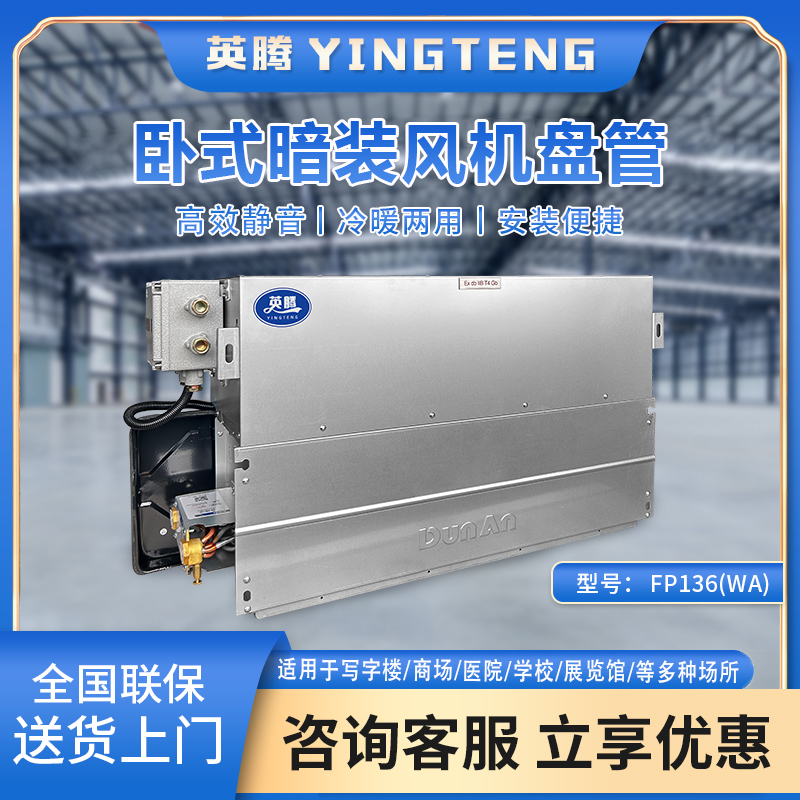 FP136（WA）卧式暗装风机盘管