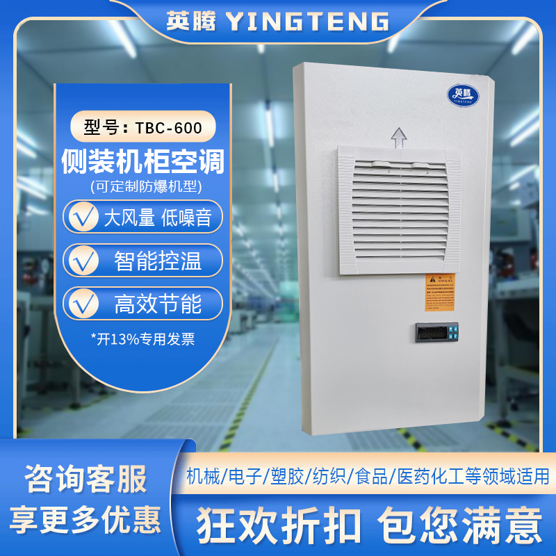 TBC-600侧装机柜空调