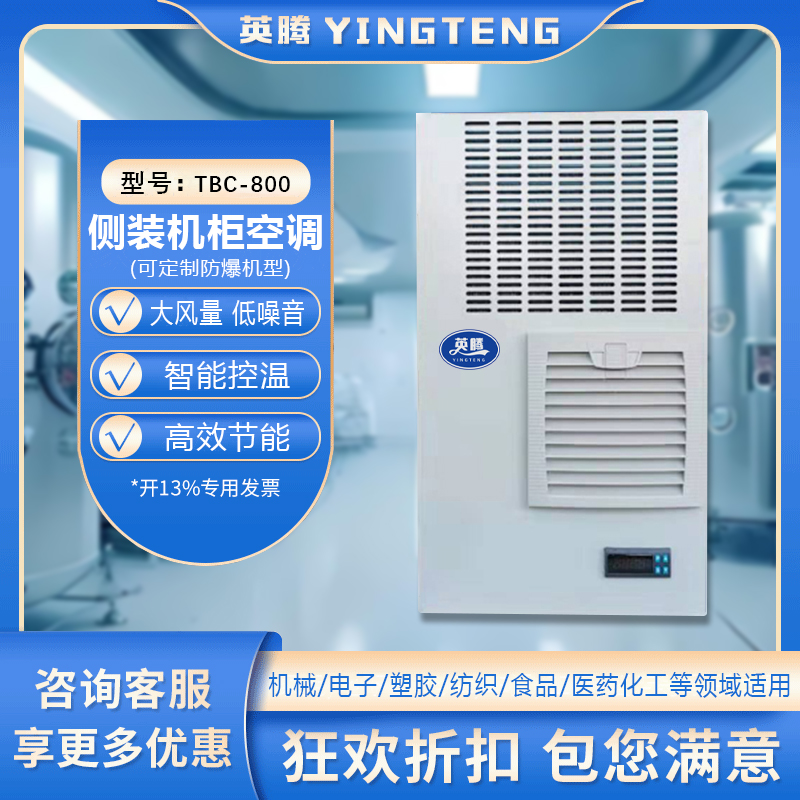 TBC-800侧装机柜空调
