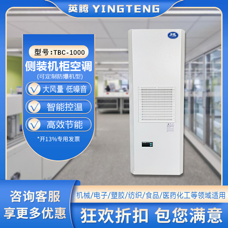TBC-1000侧装机柜空调