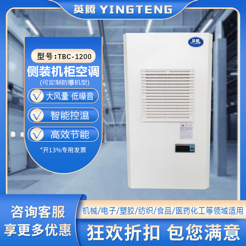 TBC-1200侧装机柜空调