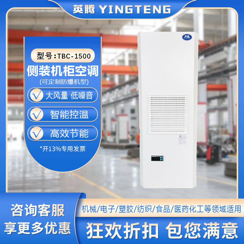 TBC-1500侧装机柜空调