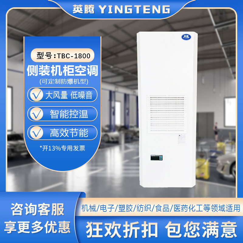TBC-2000侧装机柜空调