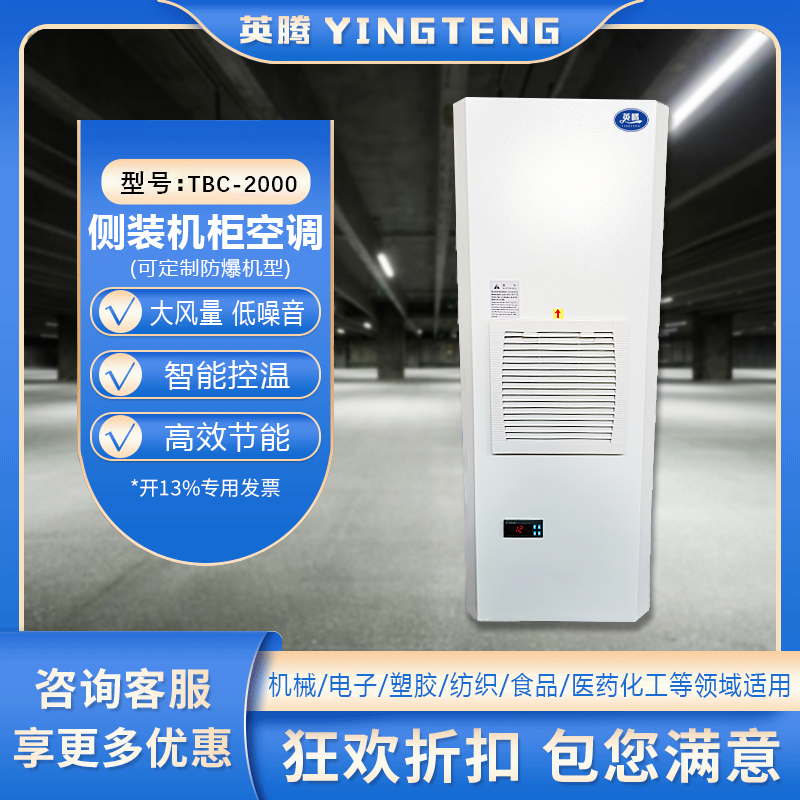TBC-2500侧装机柜空调