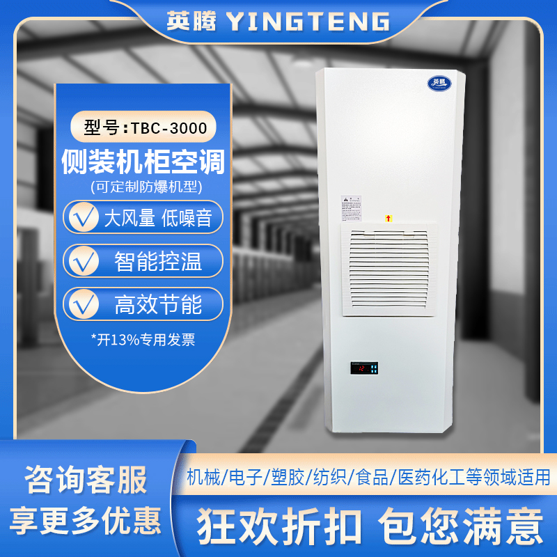 TBC-3200侧装机柜空调