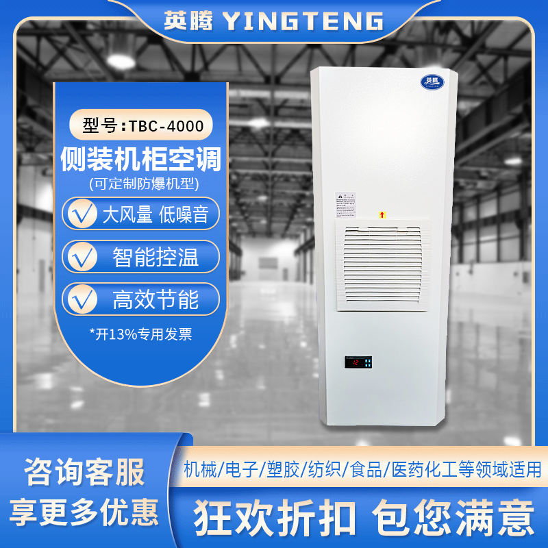 TBC-4000侧装机柜空调