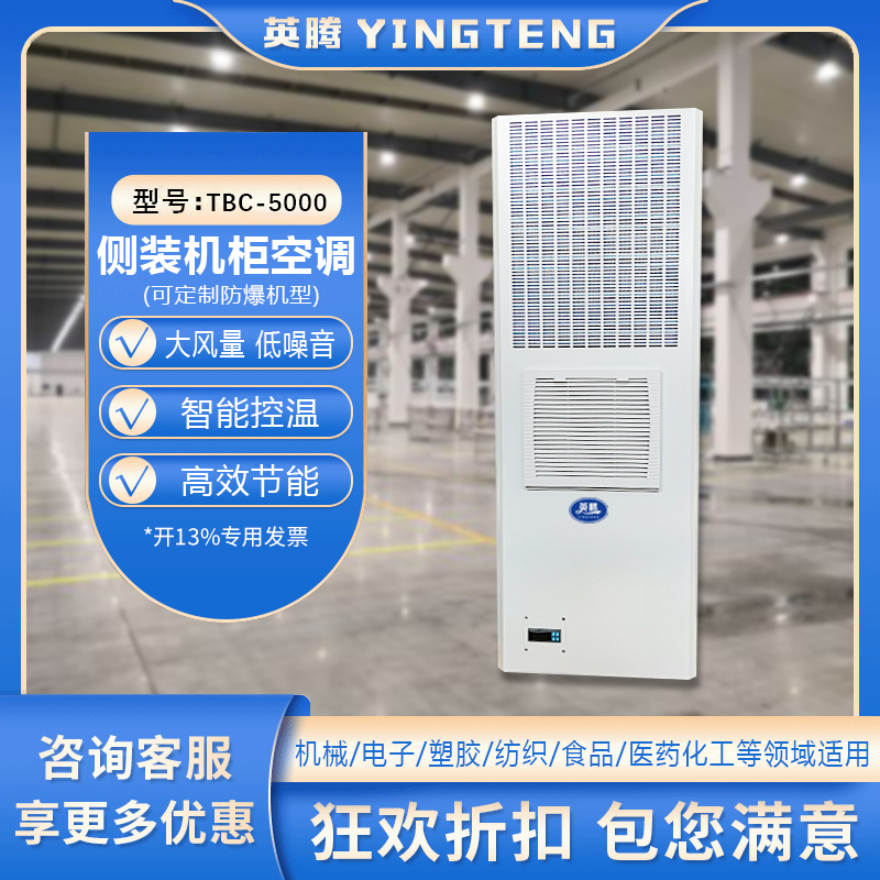 TBC-5000侧装机柜空调