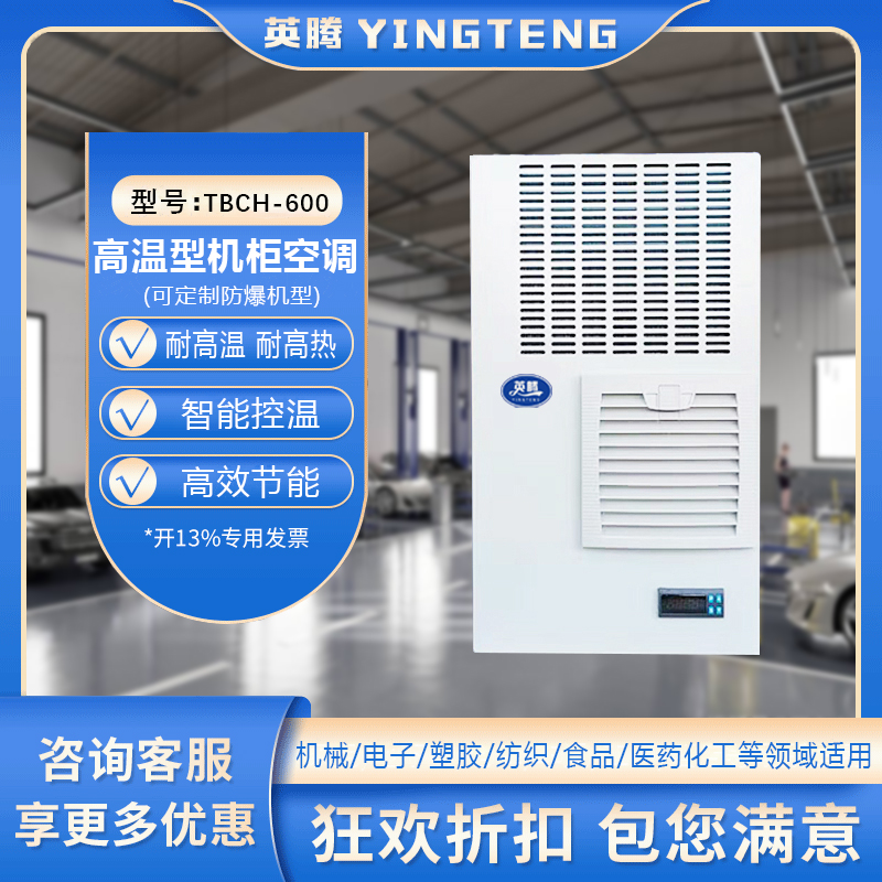 TBCH-600高温型机柜空调