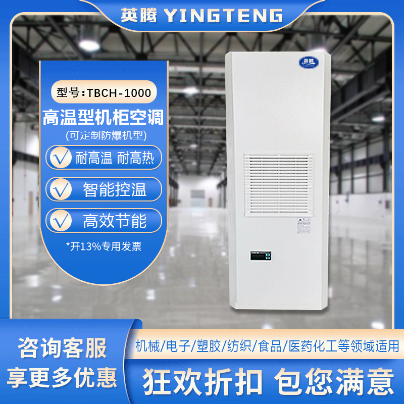 TBCH-1000高温型机柜空调