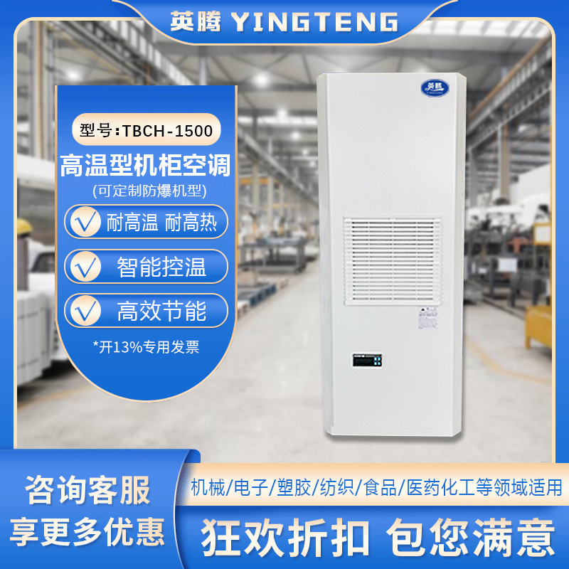 TBCH-1500高温型机柜空调