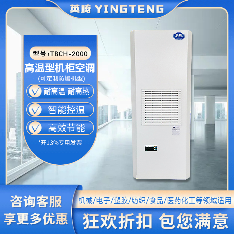 TBCH-2000高温型机柜空调