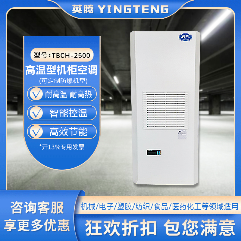 TBCH-2500高温型机柜空调