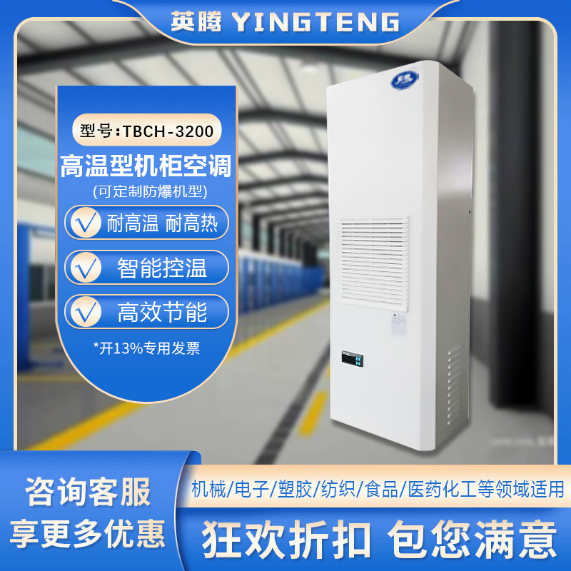TBCH-3200高温型机柜空调