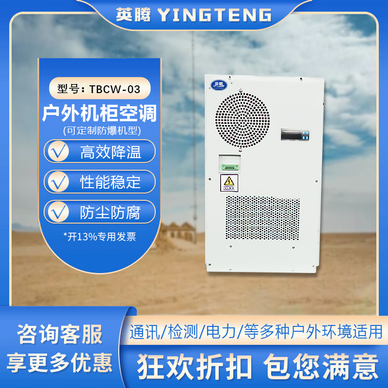 TBCW-03户外机柜空调