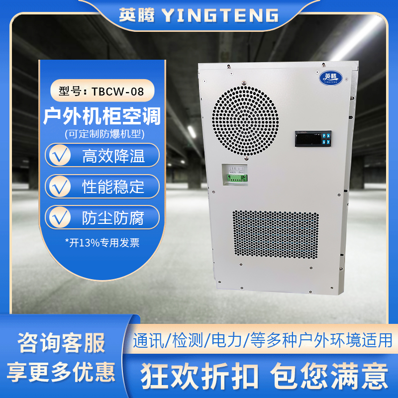 TBCW-08户外机柜空调