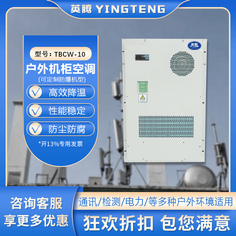 TBCW-10户外机柜空调