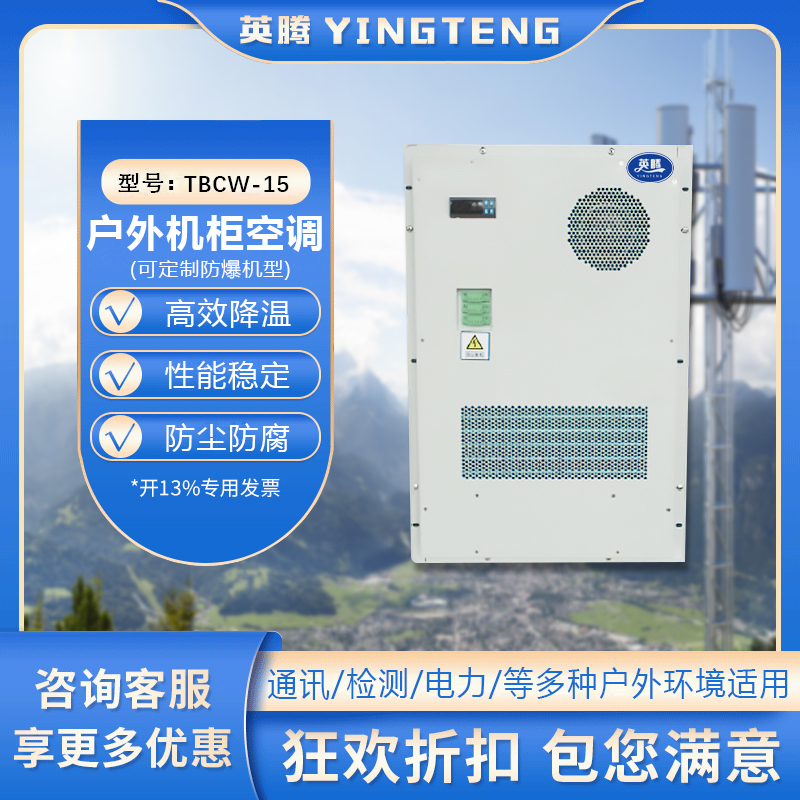 TBCW-15户外机柜空调