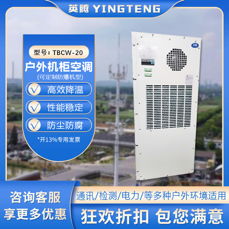 TBCW-20户外机柜空调