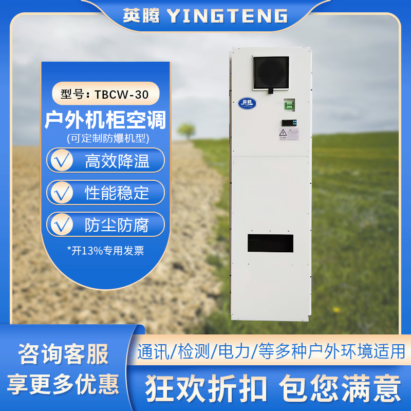 TBCW-30户外机柜空调