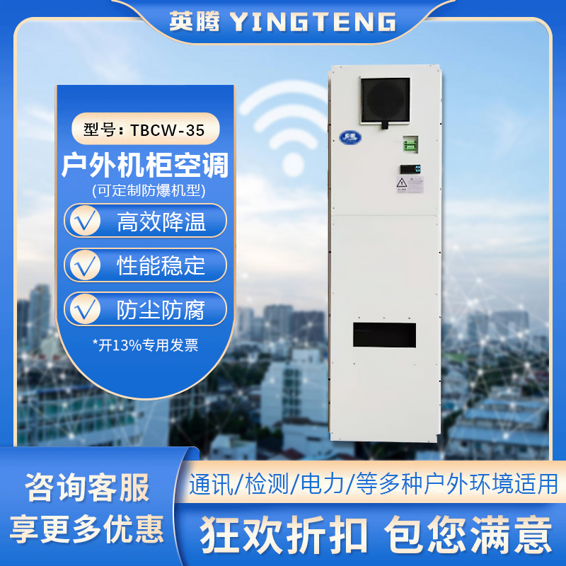TBCW-35户外机柜空调