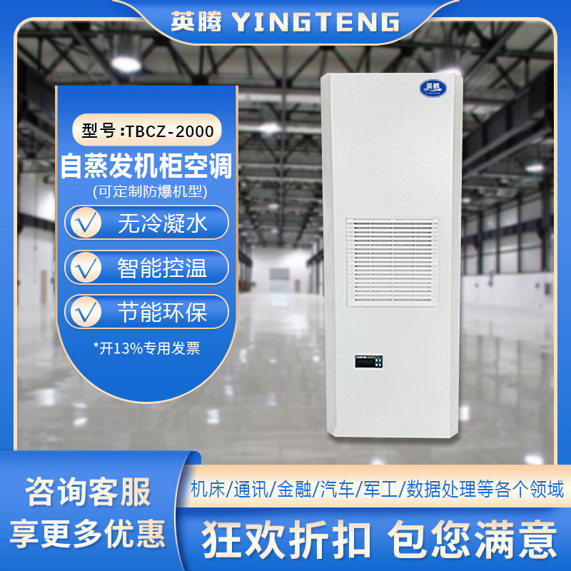 TBCZ-2000自蒸发机柜空调