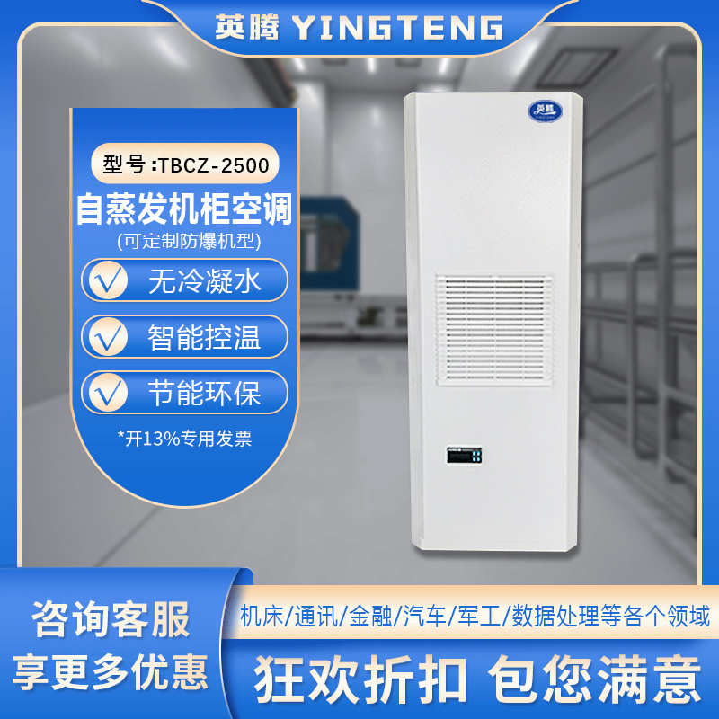 TBCZ-2500自蒸发机柜空调