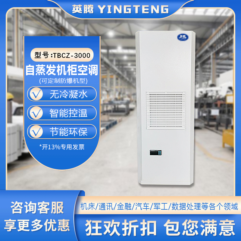 TBCZ-3000自蒸发机柜空调