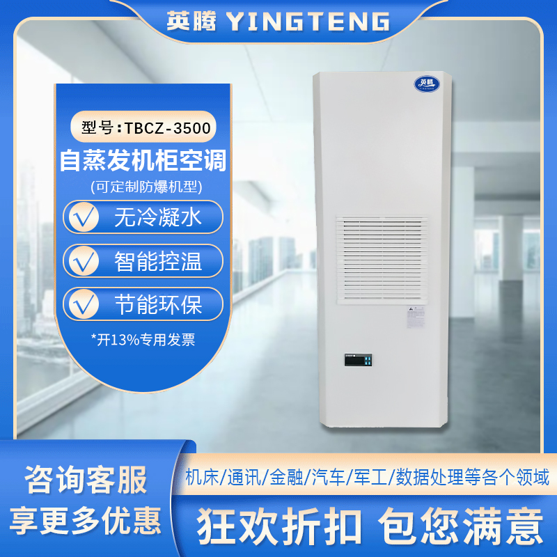 TBCZ-3500自蒸发机柜空调