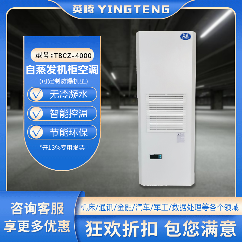 TBCZ-4000自蒸发机柜空调