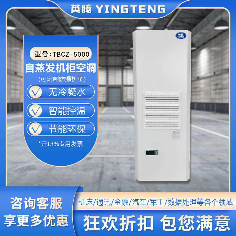 TBCZ-5000自蒸发机柜空调